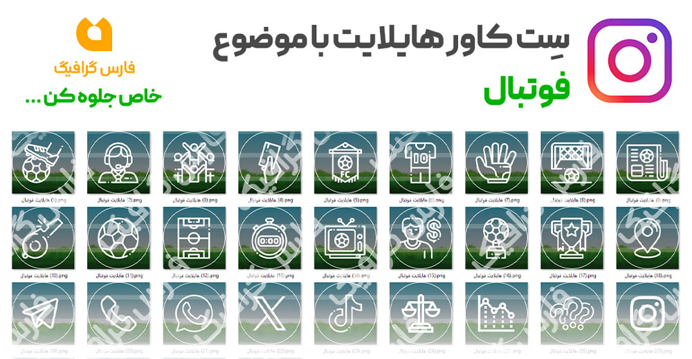 مجموعه کاور هایلایت فوتبال - مجموعه کاور هایلایت فوتبال