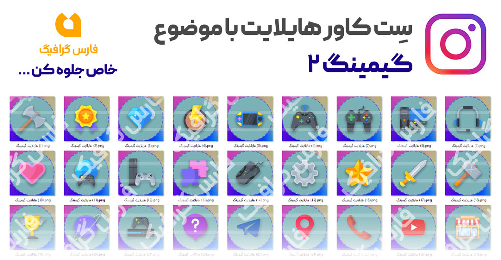 مجموعه کاور هایلایت گیمینگ 2 - مجموعه کاور هایلایت گیمینگ 2