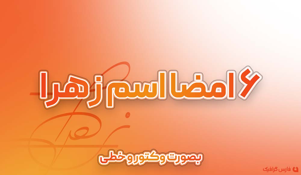 6 امضا اسم زهرا - 6 امضا اسم زهرا