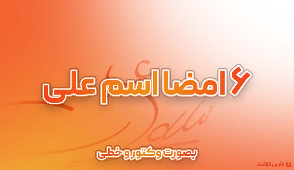 6 امضا اسم علی - 6 امضا اسم علی
