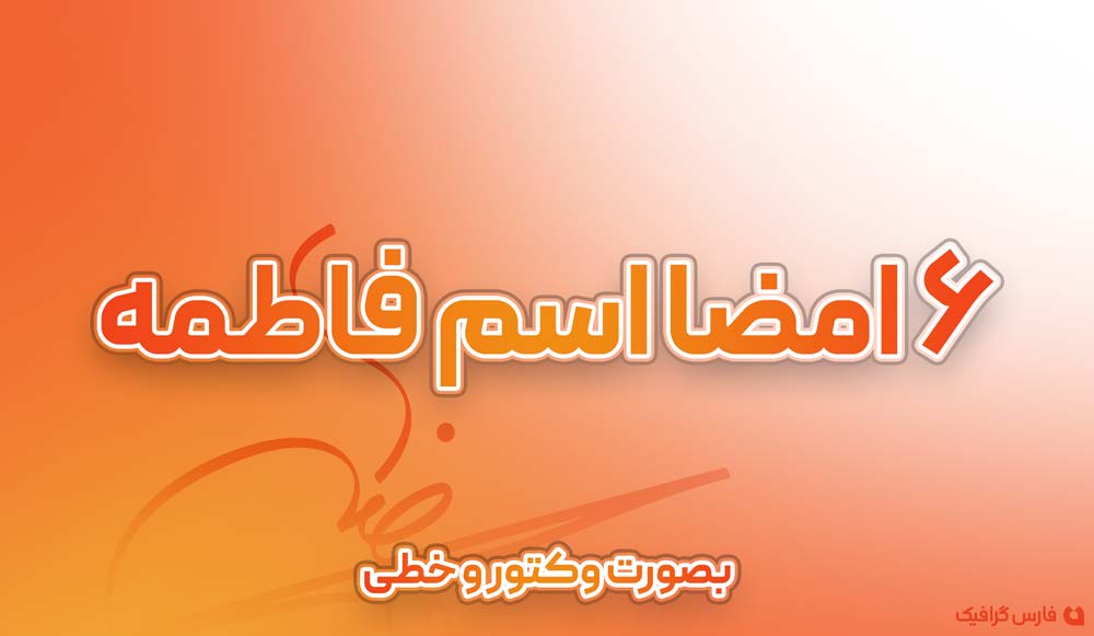 6 امضا اسم فاطمه - 6 امضا اسم فاطمه