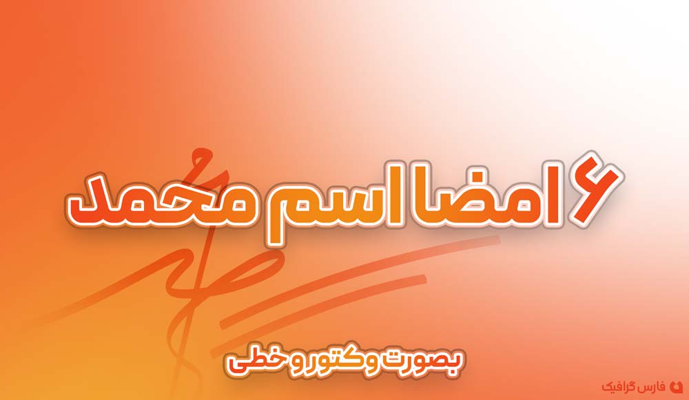 6 امضا اسم محمد - 6 امضا اسم محمد