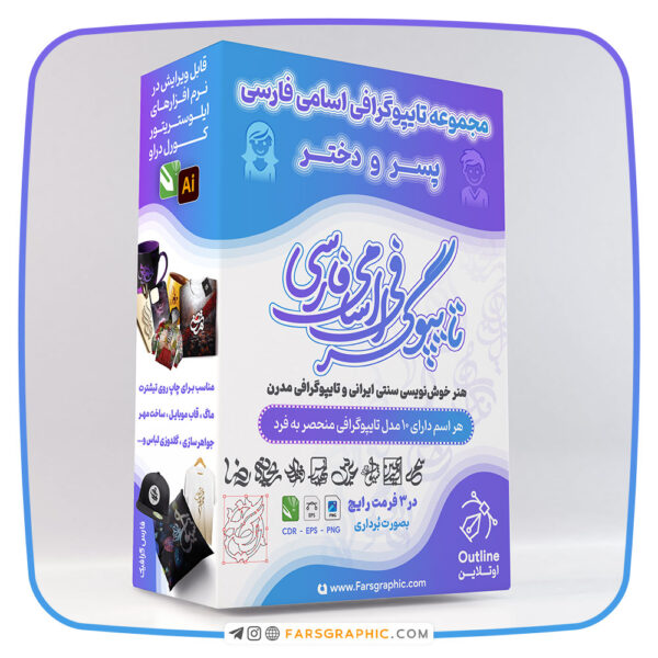 مجموعه تایپوگرافی اسامی فارسی پسر و دختر