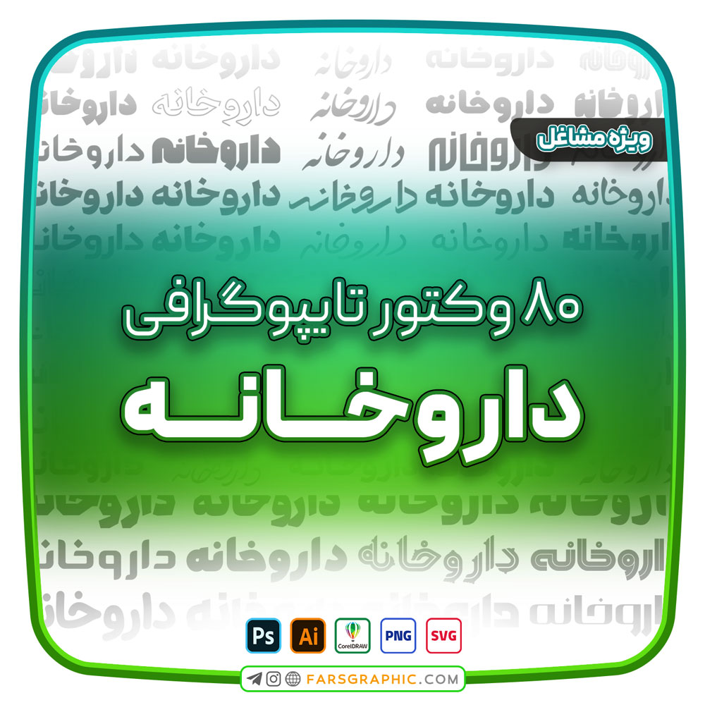 80 وکتور تایپوگرافی داروخانه - 80 وکتور تایپوگرافی داروخانه