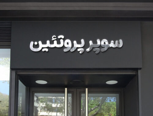 80 وکتور تایپوگرافی سوپر پروتئین