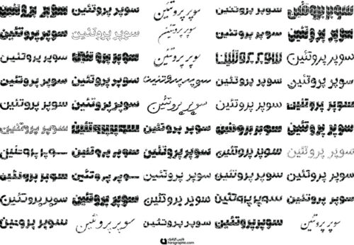 80 وکتور تایپوگرافی سوپر پروتئین
