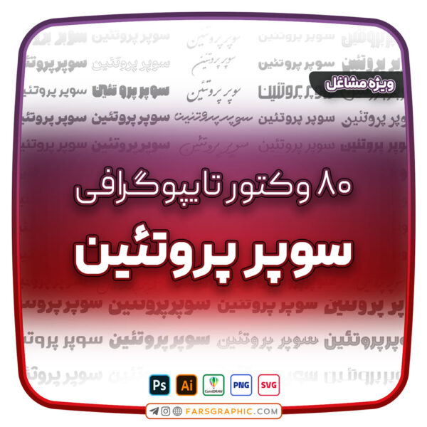 80 وکتور تایپوگرافی سوپر پروتئین