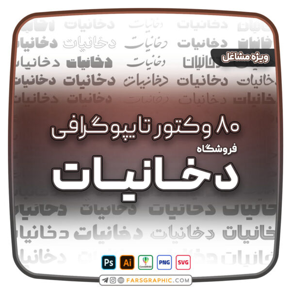 80 وکتور تایپوگرافی فروشگاه دخانیات