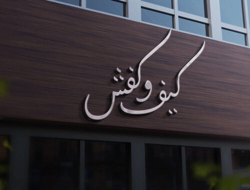 80 وکتور تایپوگرافی فروشگاه کیف و کفش