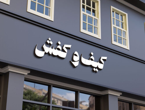 80 وکتور تایپوگرافی فروشگاه کیف و کفش