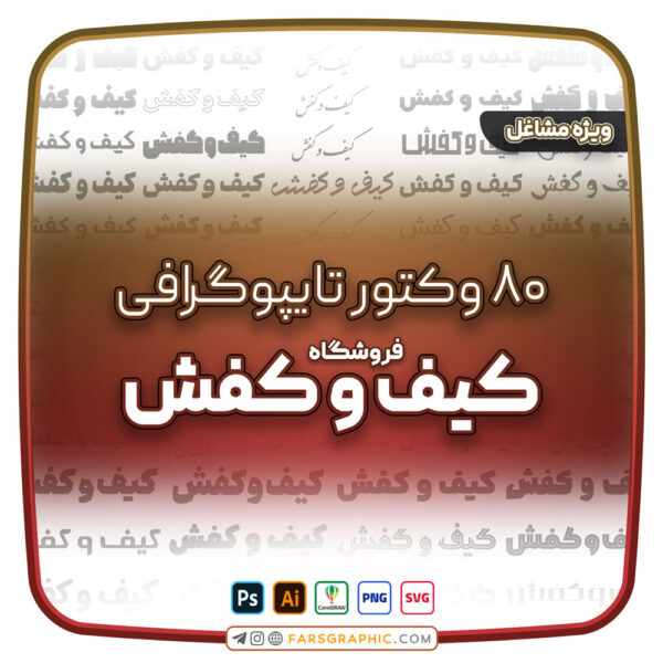 80 وکتور تایپوگرافی فروشگاه کیف و کفش