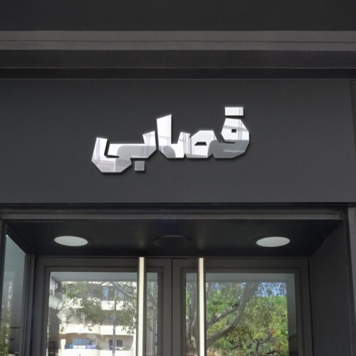 80 وکتور تایپوگرافی قصابی - 80 وکتور تایپوگرافی قصابی