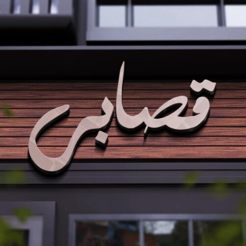 80 وکتور تایپوگرافی قصابی - 80 وکتور تایپوگرافی قصابی