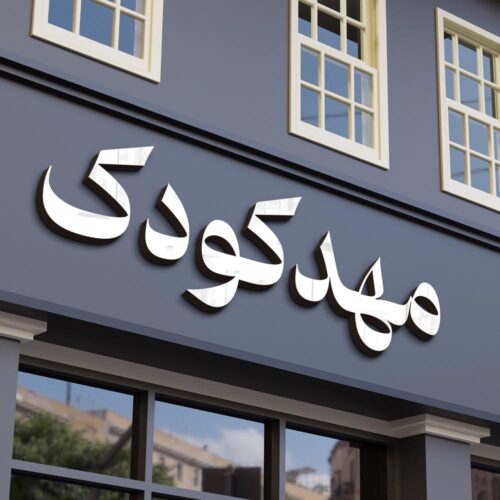 80 وکتور تایپوگرافی مهدکودک - 80 وکتور تایپوگرافی مهدکودک