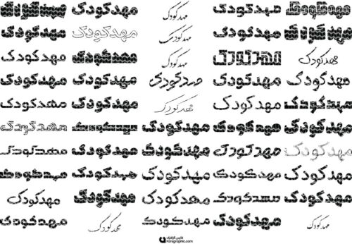 80 وکتور تایپوگرافی مهدکودک