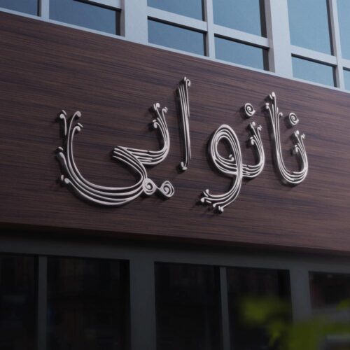 80 وکتور تایپوگرافی نانوایی - 80 وکتور تایپوگرافی نانوایی