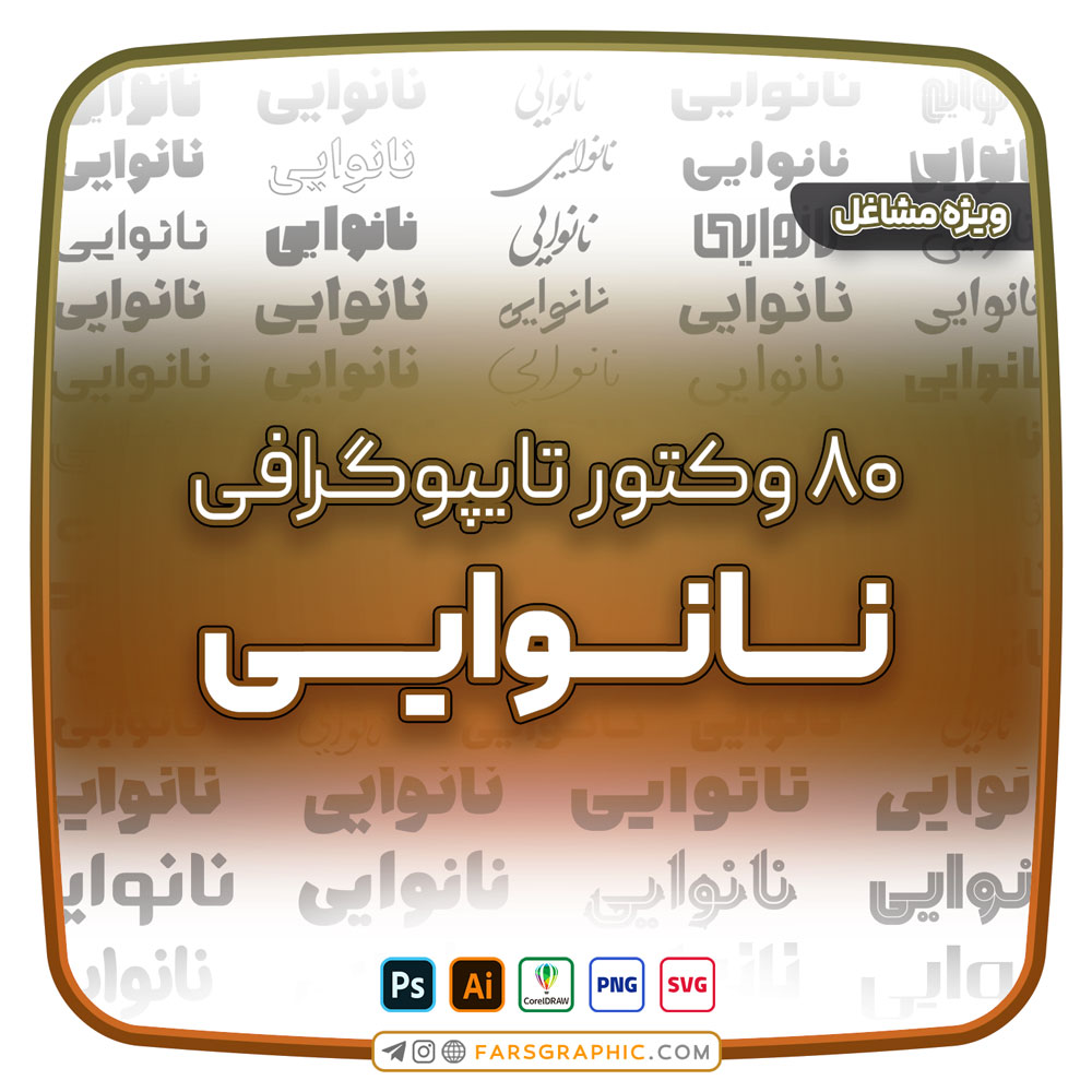 80 وکتور تایپوگرافی نانوایی - 80 وکتور تایپوگرافی نانوایی
