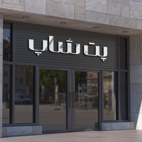 80 وکتور تایپوگرافی پت شاپ - 80 وکتور تایپوگرافی پت شاپ