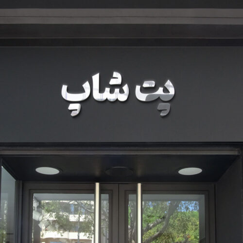 80 وکتور تایپوگرافی پت شاپ - 80 وکتور تایپوگرافی پت شاپ