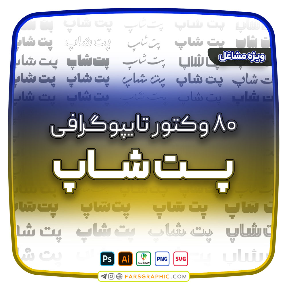 80 وکتور تایپوگرافی پت شاپ - 80 وکتور تایپوگرافی پت شاپ