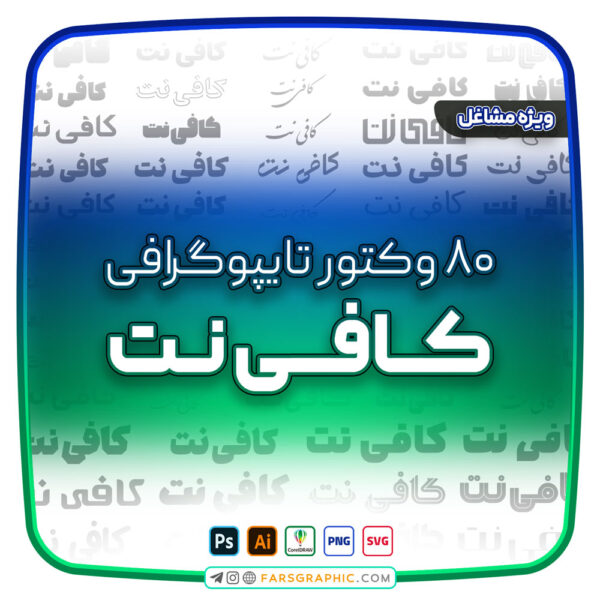 80 وکتور تایپوگرافی کافی نت