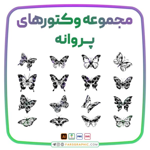 مجموعه وکتور های پروانه