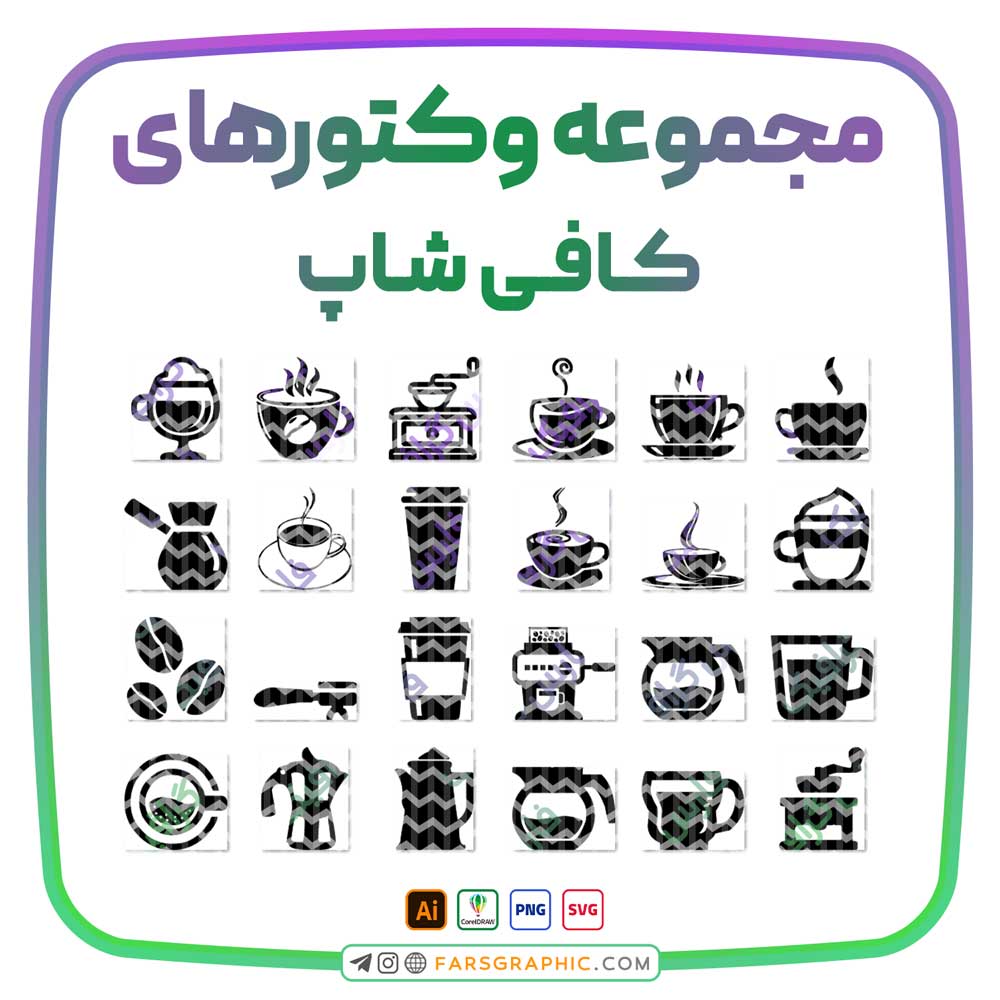 مجموعه وکتور های کافی شاپ - مجموعه وکتور های کافی شاپ