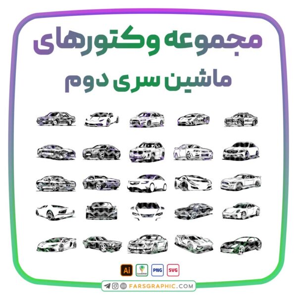 مجموعه وکتور های ماشین - سری دوم