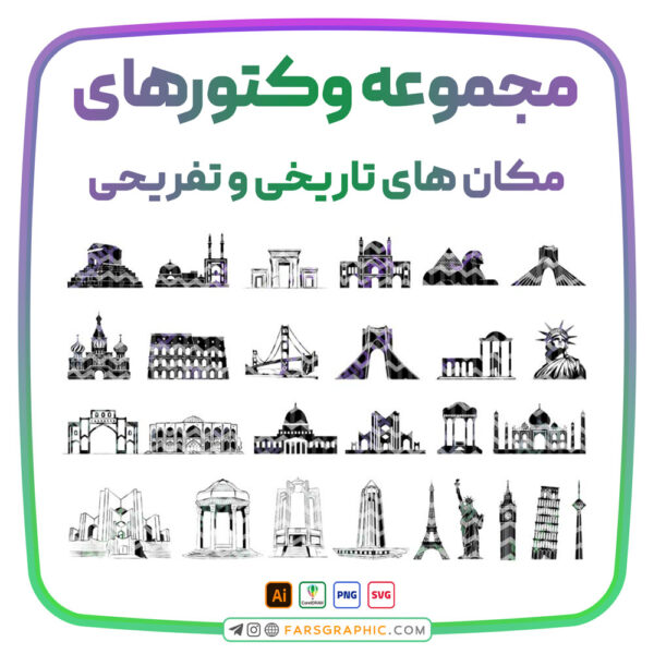 مجموعه وکتور مکان های تاریخی و تفریحی