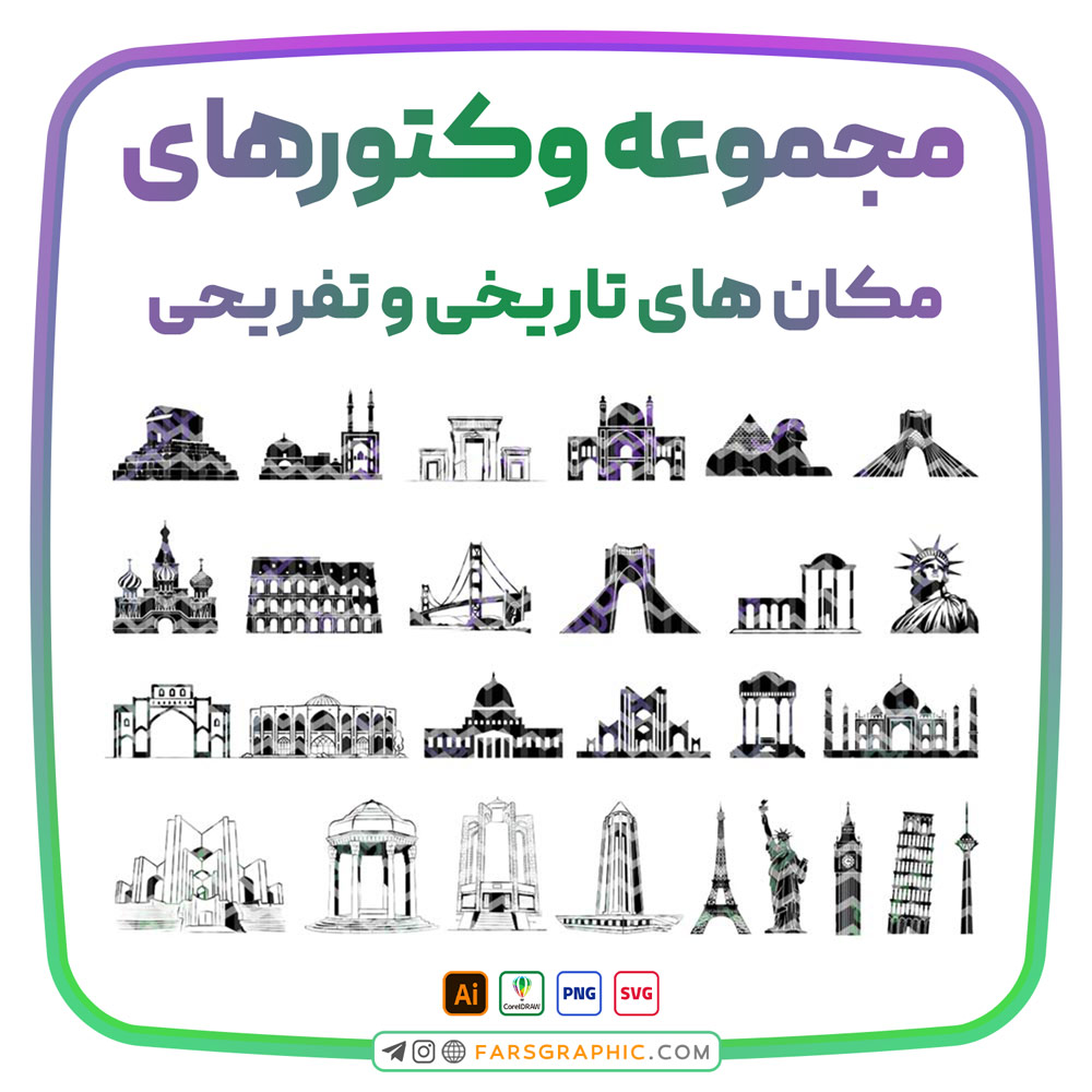 مجموعه وکتور مکان های تاریخی و تفریحی - مجموعه وکتور مکان های تاریخی و تفریحی