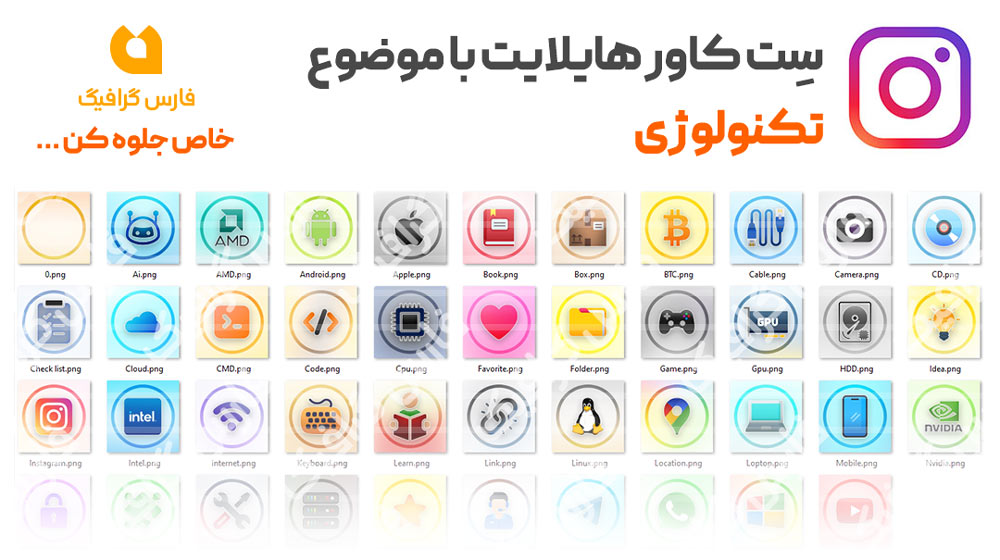 مجموعه کاور هایلایت تکنولوژی 3 - مجموعه کاور هایلایت تکنولوژی 3