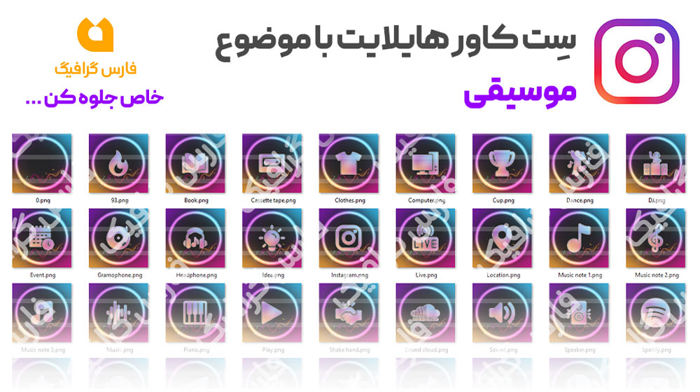 مجموعه کاور هایلایت موسیقی - مجموعه کاور هایلایت موسیقی