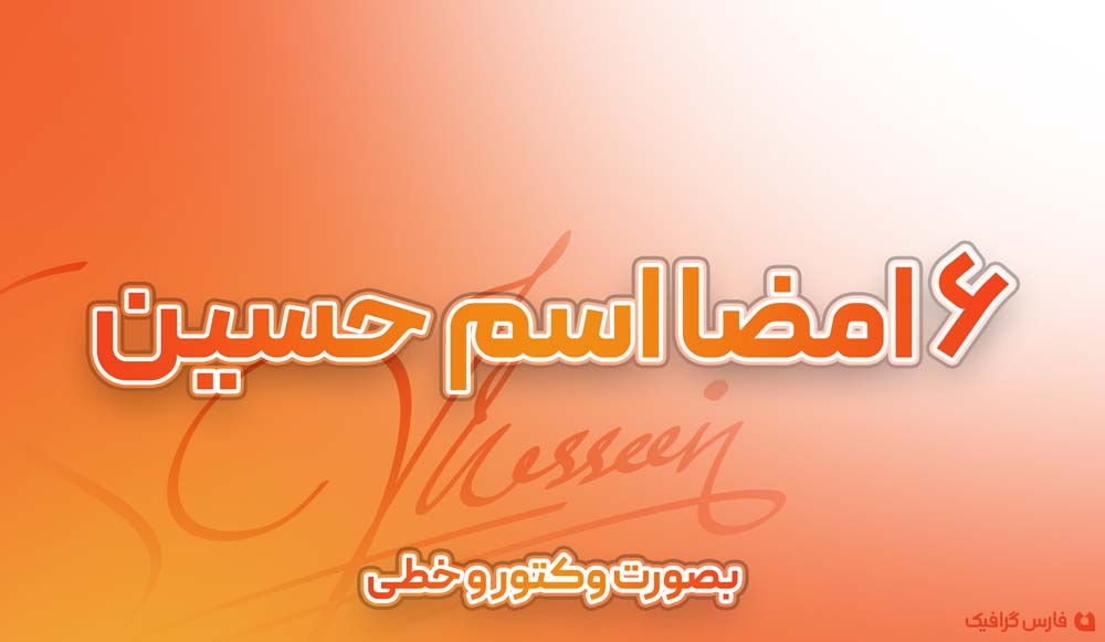 6 امضا اسم حسین - 6 امضا اسم حسین