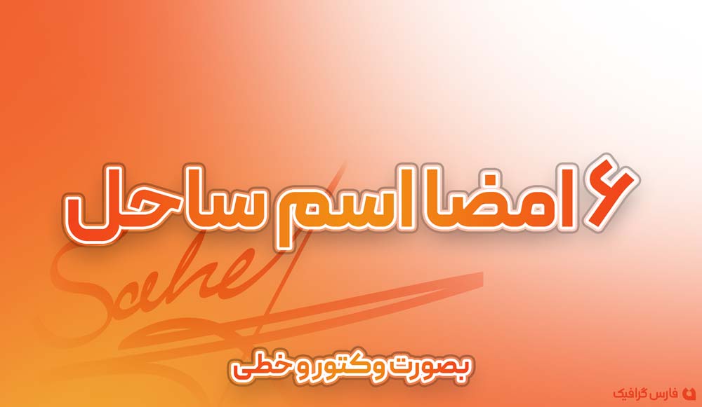 6 امضا اسم ساحل - 6 امضا اسم ساحل