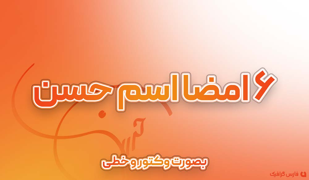 6 امضا اسم حسن - 6 امضا اسم حسن