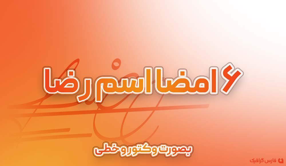 6 امضا اسم رضا - 6 امضا اسم رضا