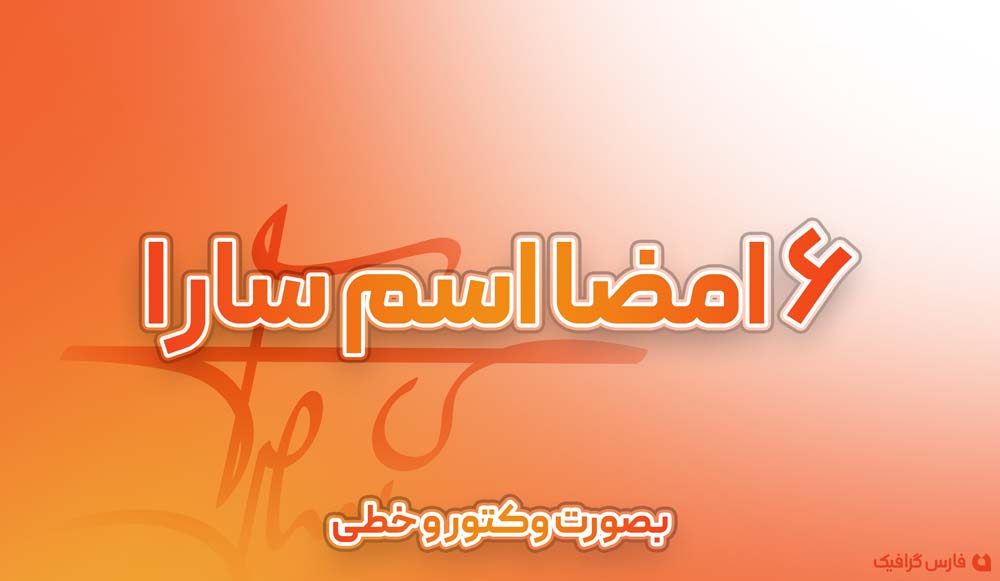 6 امضا اسم سارا - 6 امضا اسم سارا