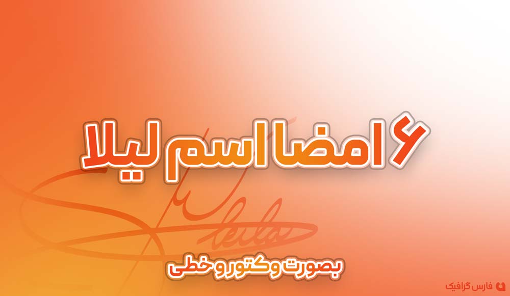 6 امضا اسم لیلا - 6 امضا اسم لیلا