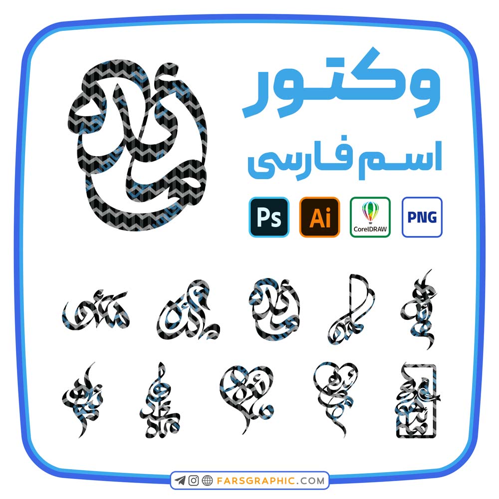 10 وکتور اسم مائده - 10 وکتور اسم مائده