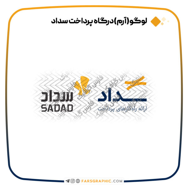 لوگو درگاه پرداخت سداد