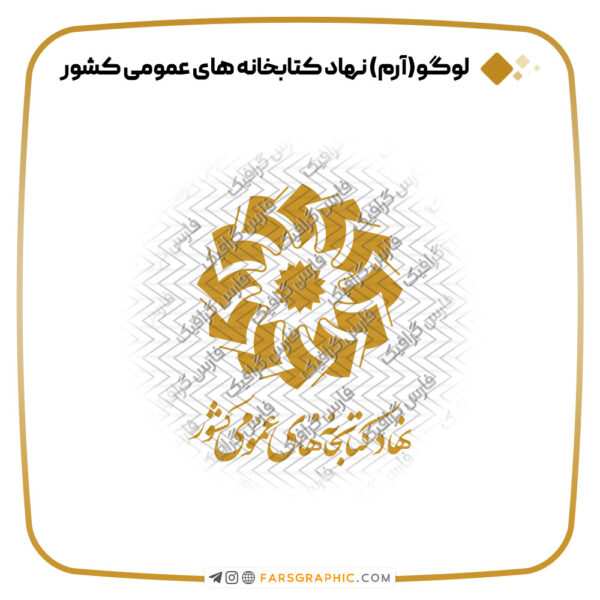 لوگو نهاد کتابخانه های عمومی کشور