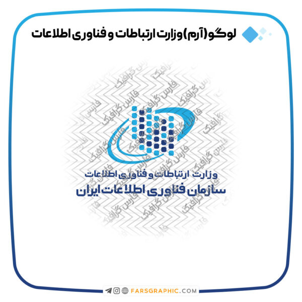 لوگو وزارت ارتباطات و فناوری اطلاعات