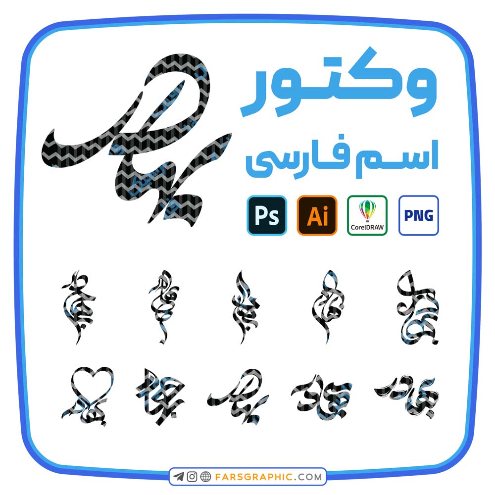 10 وکتور اسم بهادر - 10 وکتور اسم بهادر