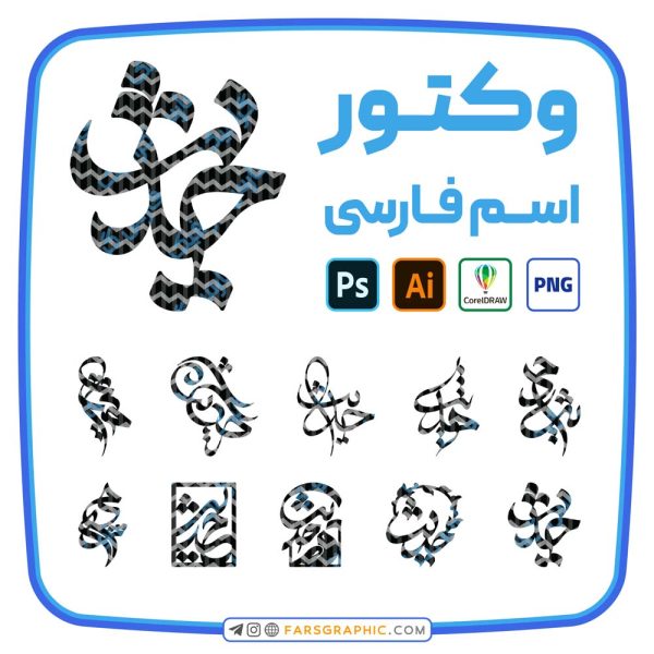 10 وکتور اسم حدیث