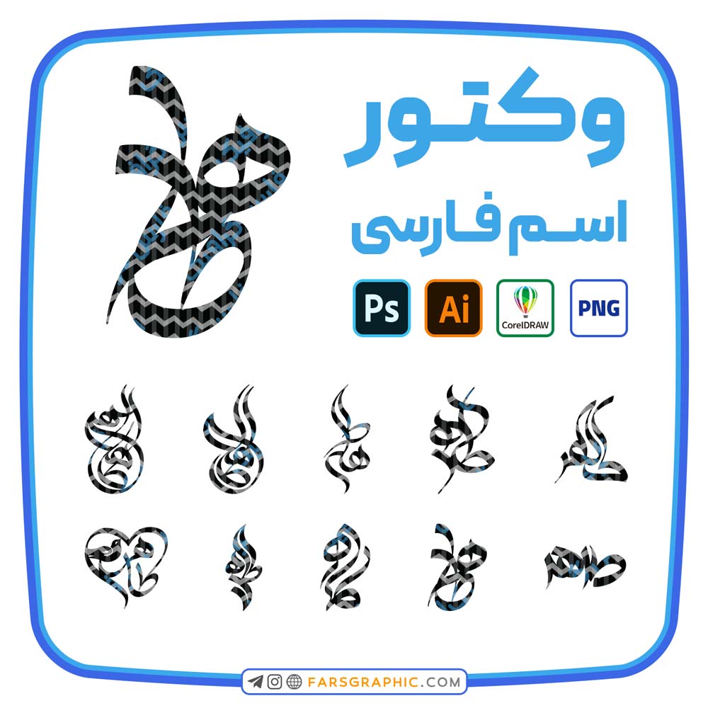 10 وکتور اسم طاهر - 10 وکتور اسم طاهر