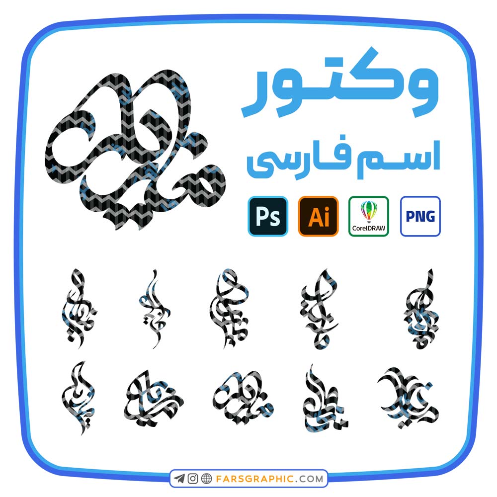 10 وکتور اسم مازیار - 10 وکتور اسم مازیار