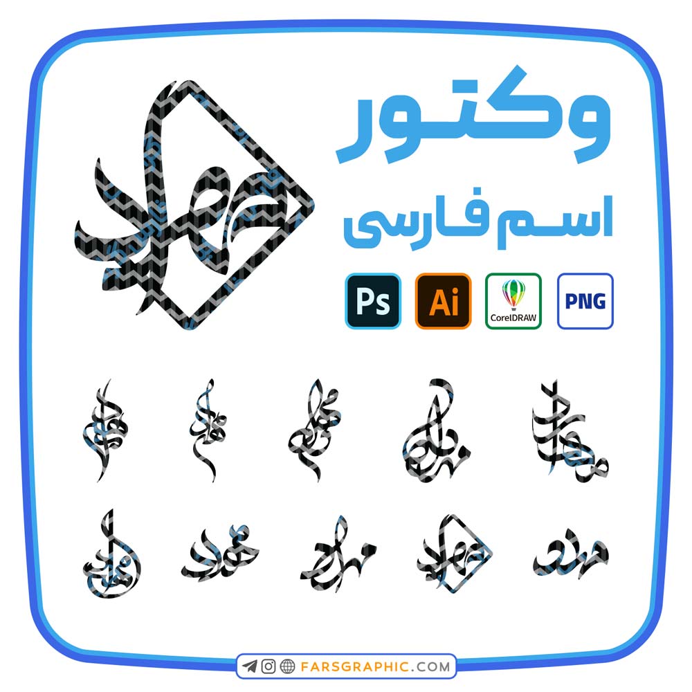 10 وکتور اسم مهراد - 10 وکتور اسم مهراد