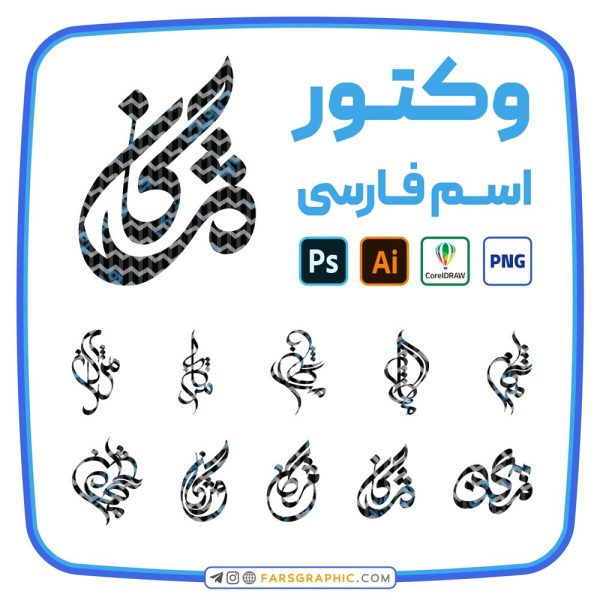 10 وکتور اسم مژگان
