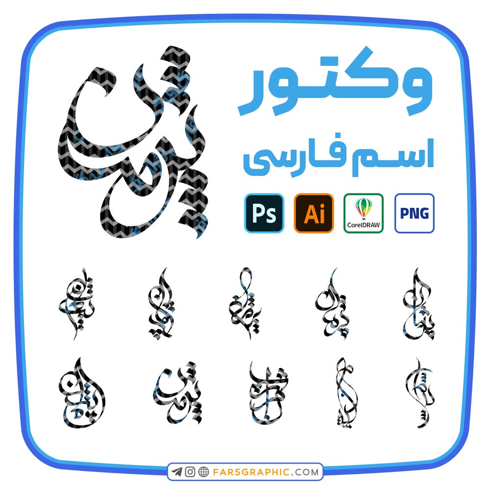 10 وکتور اسم پژمان - 10 وکتور اسم پژمان
