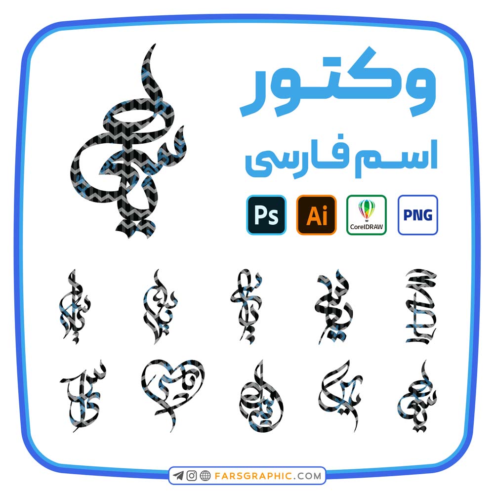 10 وکتور اسم یاسی - 10 وکتور اسم یاسی